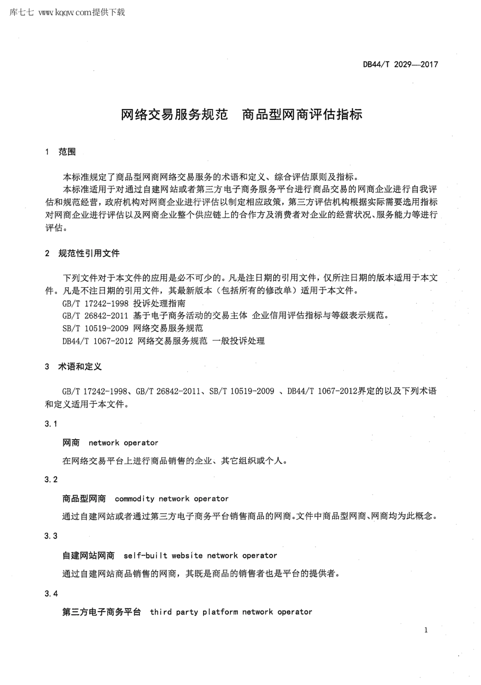 【地方标准】DB44∕T 2029-2017 网络交易服务规范 商品型网商评估指标.pdf_第3页