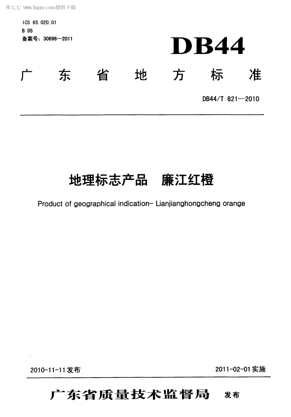 【地方标准】DB44∕T 821-2010 地理标志产品 廉江红橙.pdf_第1页