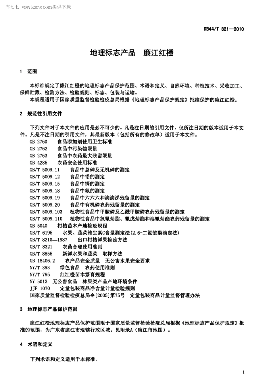 【地方标准】DB44∕T 821-2010 地理标志产品 廉江红橙.pdf_第3页