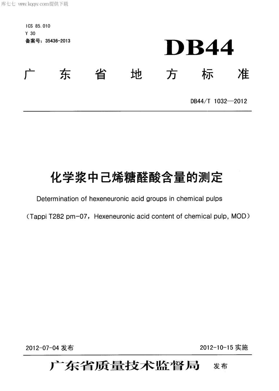 【地方标准】DB44∕T 1032-2012 化学浆中己烯糖醛酸含量的测定.pdf_第1页