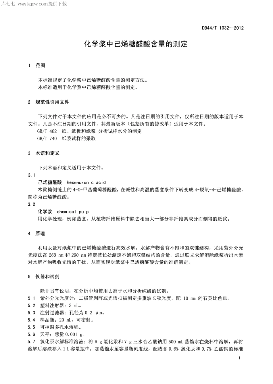 【地方标准】DB44∕T 1032-2012 化学浆中己烯糖醛酸含量的测定.pdf_第3页