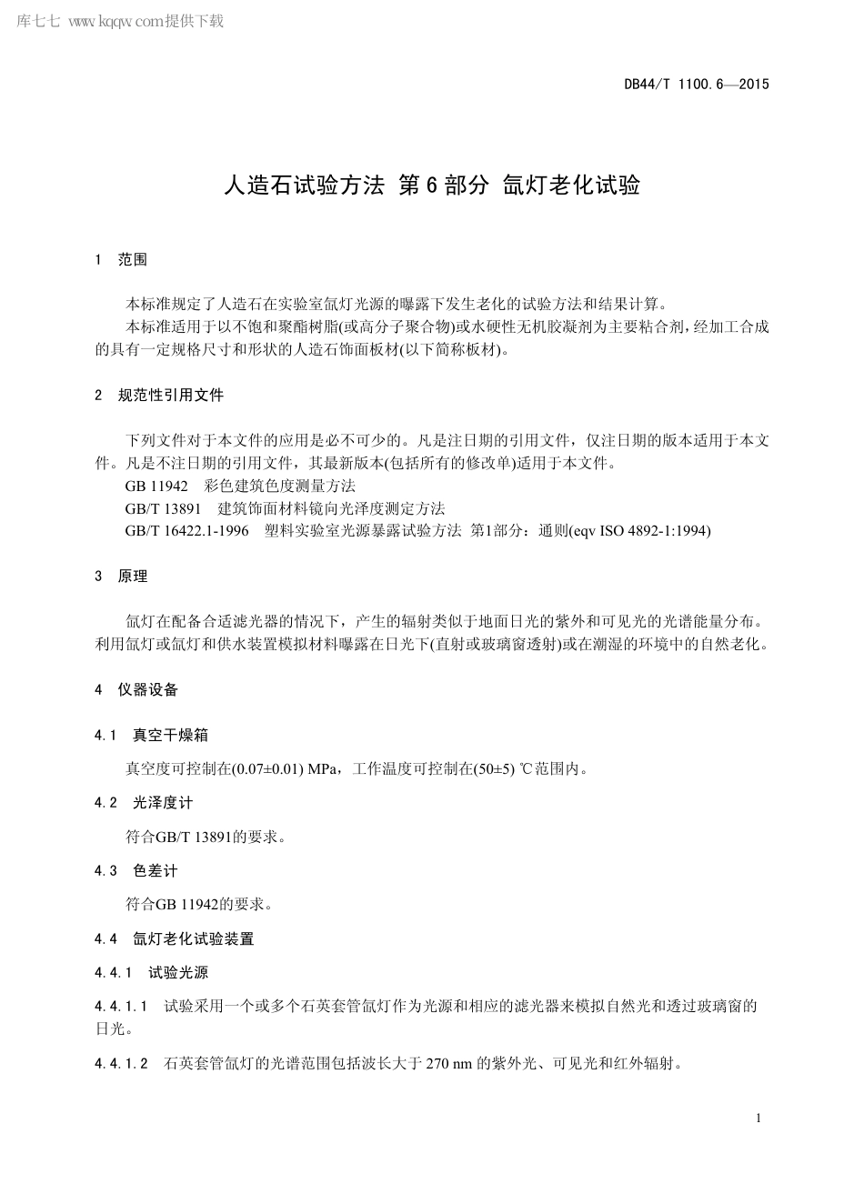 【地方标准】DB44∕T 1100.6-2015 人造石试验方法 第6部分 氙灯老化试验.pdf_第3页