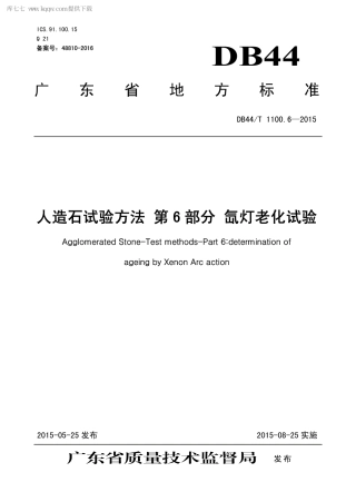 【地方标准】DB44∕T 1100.6-2015 人造石试验方法 第6部分 氙灯老化试验.pdf
