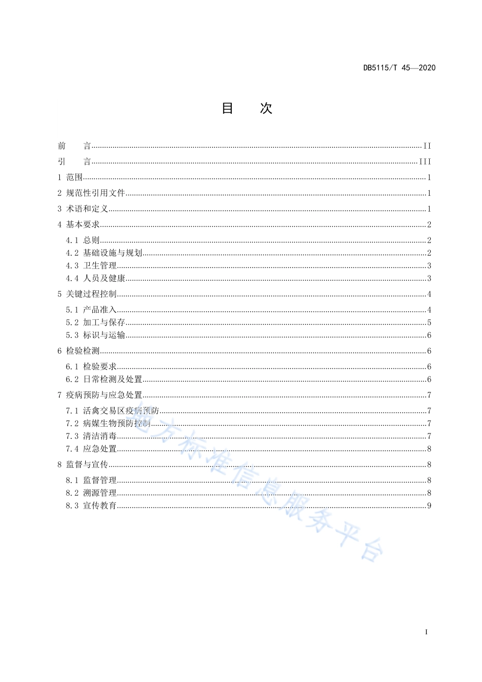 【地方标准】DB5115∕T 45-2020 农贸市场食品安全管理规范.pdf_第3页