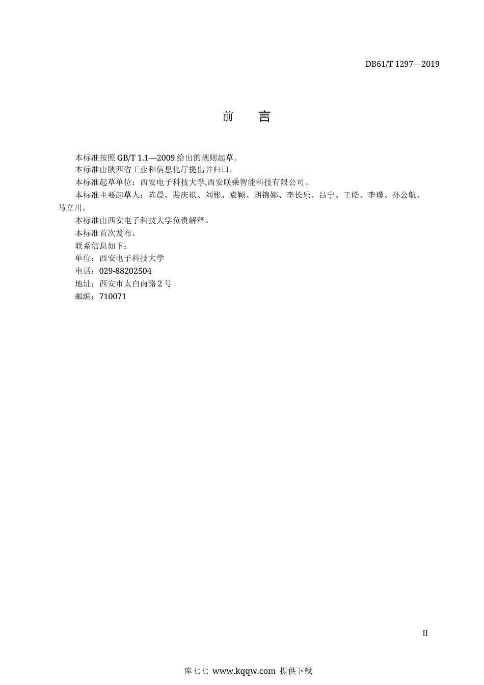 【地方标准】DB61∕T 1297-2019 车辆间通信系统技术要求.docx_第3页