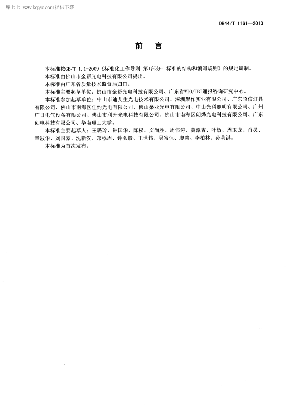 【地方标准】DB44∕T 1161-2013 LED投光灯.pdf_第2页