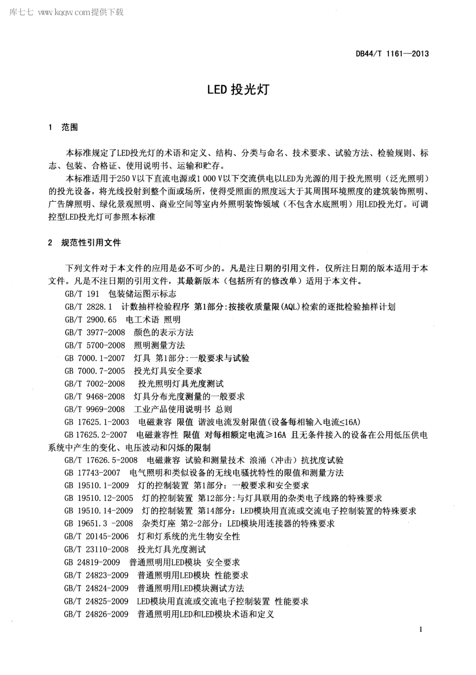 【地方标准】DB44∕T 1161-2013 LED投光灯.pdf_第3页