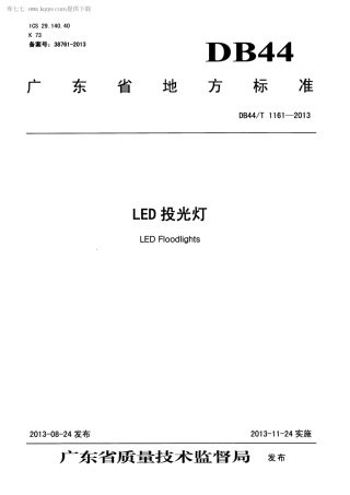 【地方标准】DB44∕T 1161-2013 LED投光灯.pdf