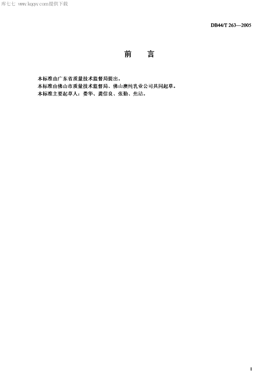 【地方标准】DB44∕T 263-2005 奶牛乳房炎防治规范.pdf_第2页