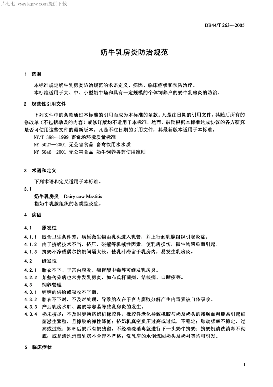 【地方标准】DB44∕T 263-2005 奶牛乳房炎防治规范.pdf_第3页