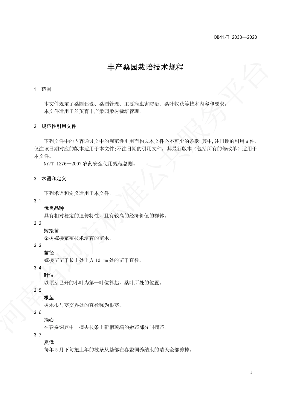 【地方标准】DB41∕T 2033-2020 丰产桑园栽培技术规程.pdf_第3页