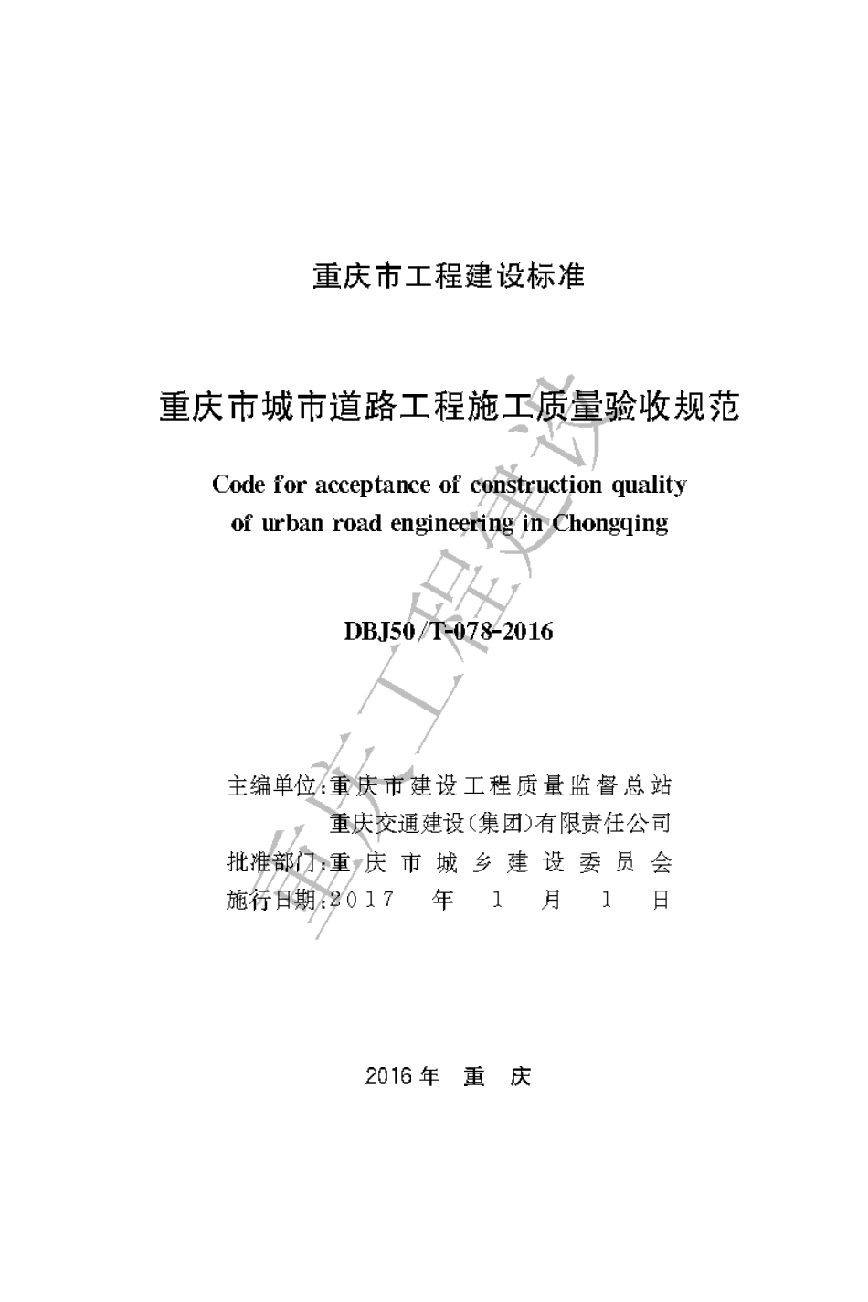 【地方标准】DBJ50∕T-078-2016 重庆市城市道路工程施工质量验收规范.pdf_第1页