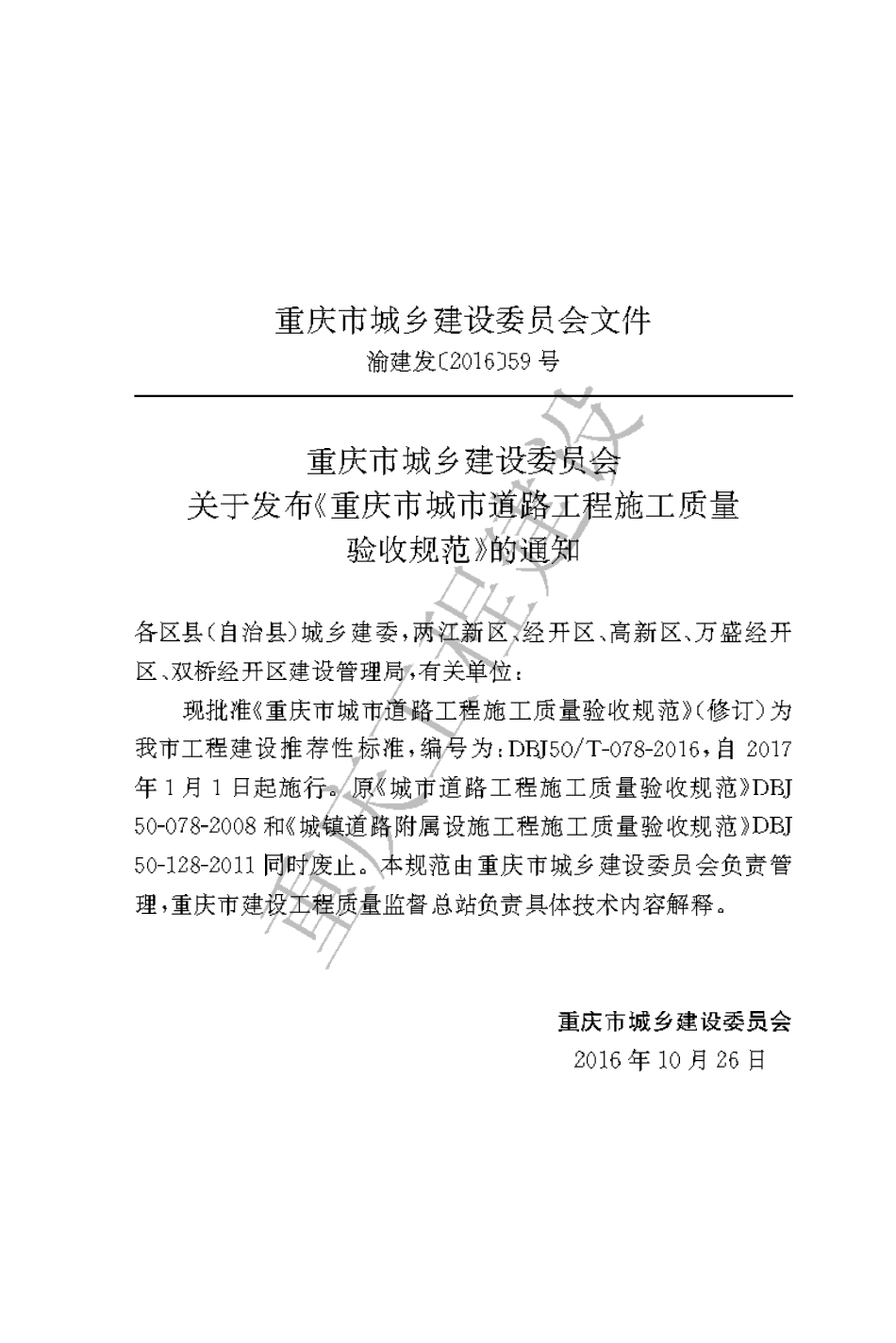 【地方标准】DBJ50∕T-078-2016 重庆市城市道路工程施工质量验收规范.pdf_第3页