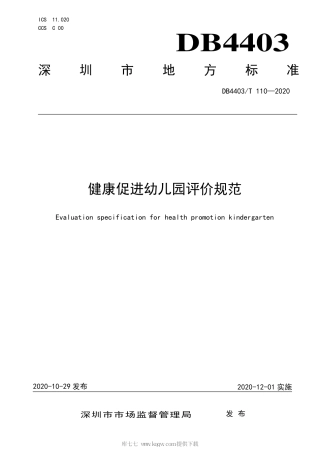 【地方标准】DB4403∕T 110-2020 健康促进幼儿园评价规范.pdf