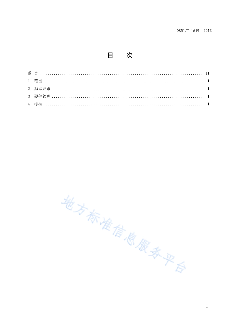【地方标准】DB51∕T 1619-2013 政务服务中心 计算机及网络管理规范.pdf_第3页