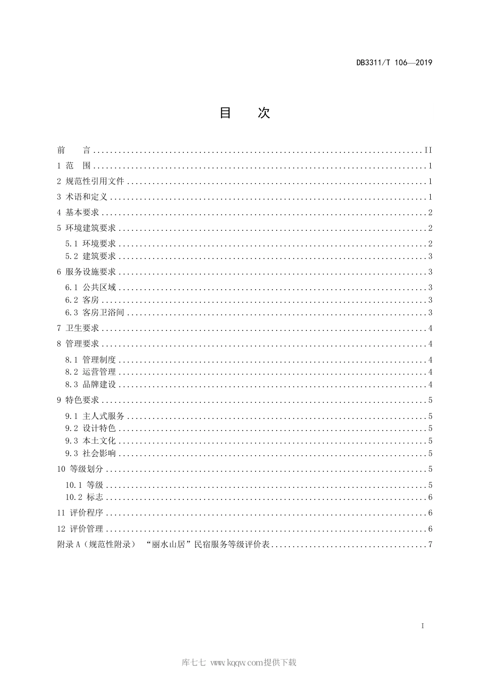 【地方标准】DB3311∕T 106-2019 “丽水山居”民宿服务要求与评价规范.pdf_第3页