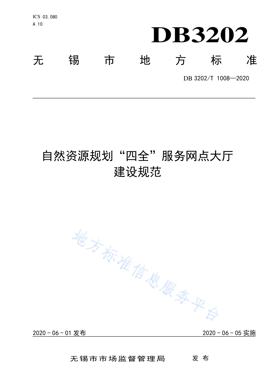 【地方标准】DB3202T∕1008-2020 自然资源规划“四全”服务网点大厅建设规范.pdf_第1页