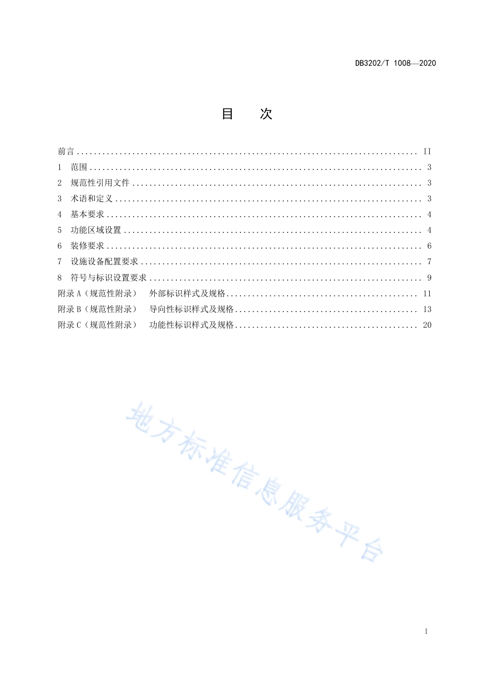 【地方标准】DB3202T∕1008-2020 自然资源规划“四全”服务网点大厅建设规范.pdf_第2页