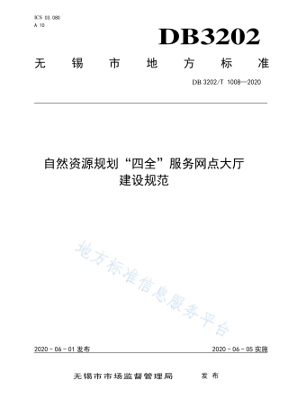 【地方标准】DB3202T∕1008-2020 自然资源规划“四全”服务网点大厅建设规范.pdf
