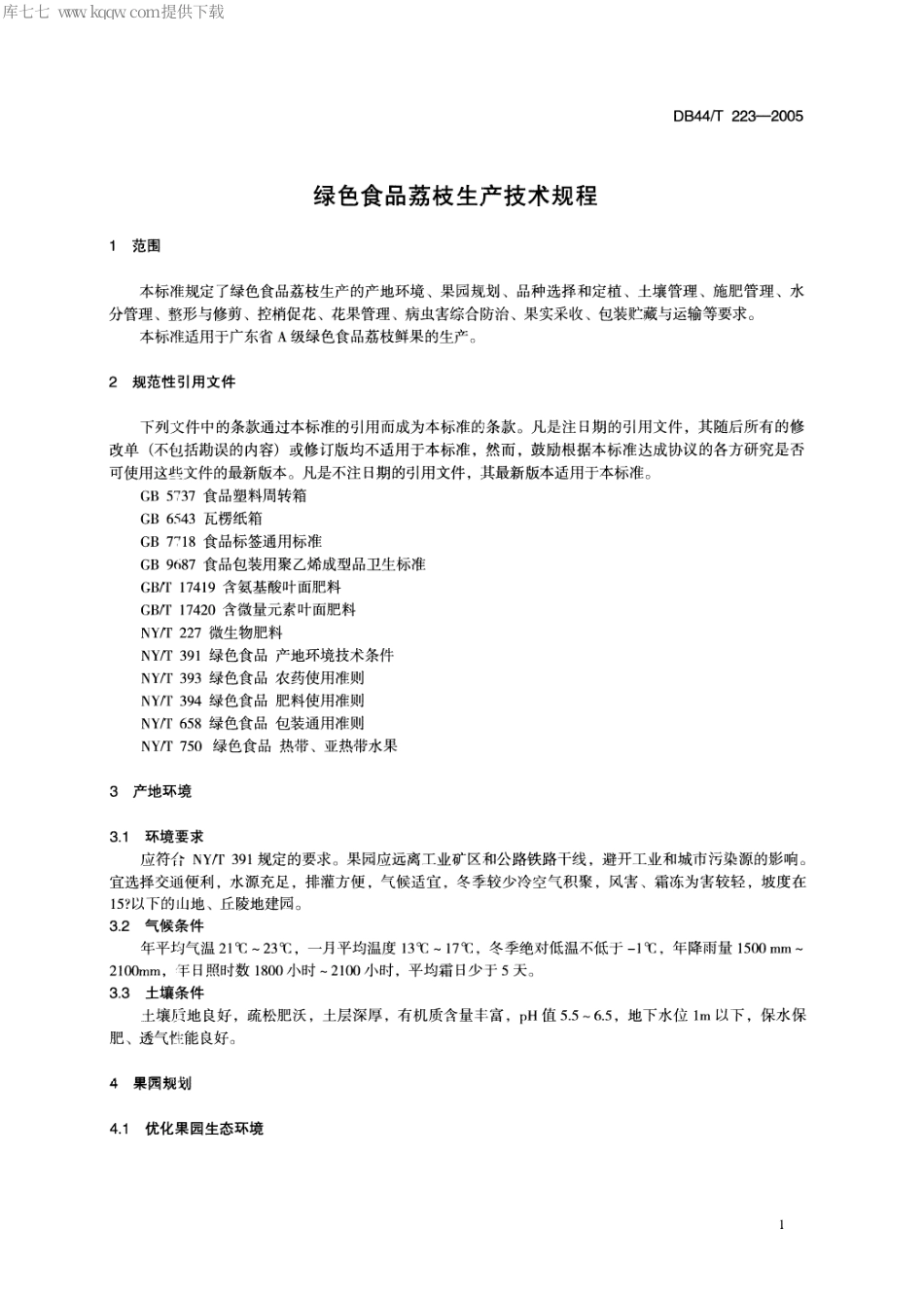 【地方标准】DB44∕T 223-2005 绿色食品荔枝生产技术规程.pdf_第3页