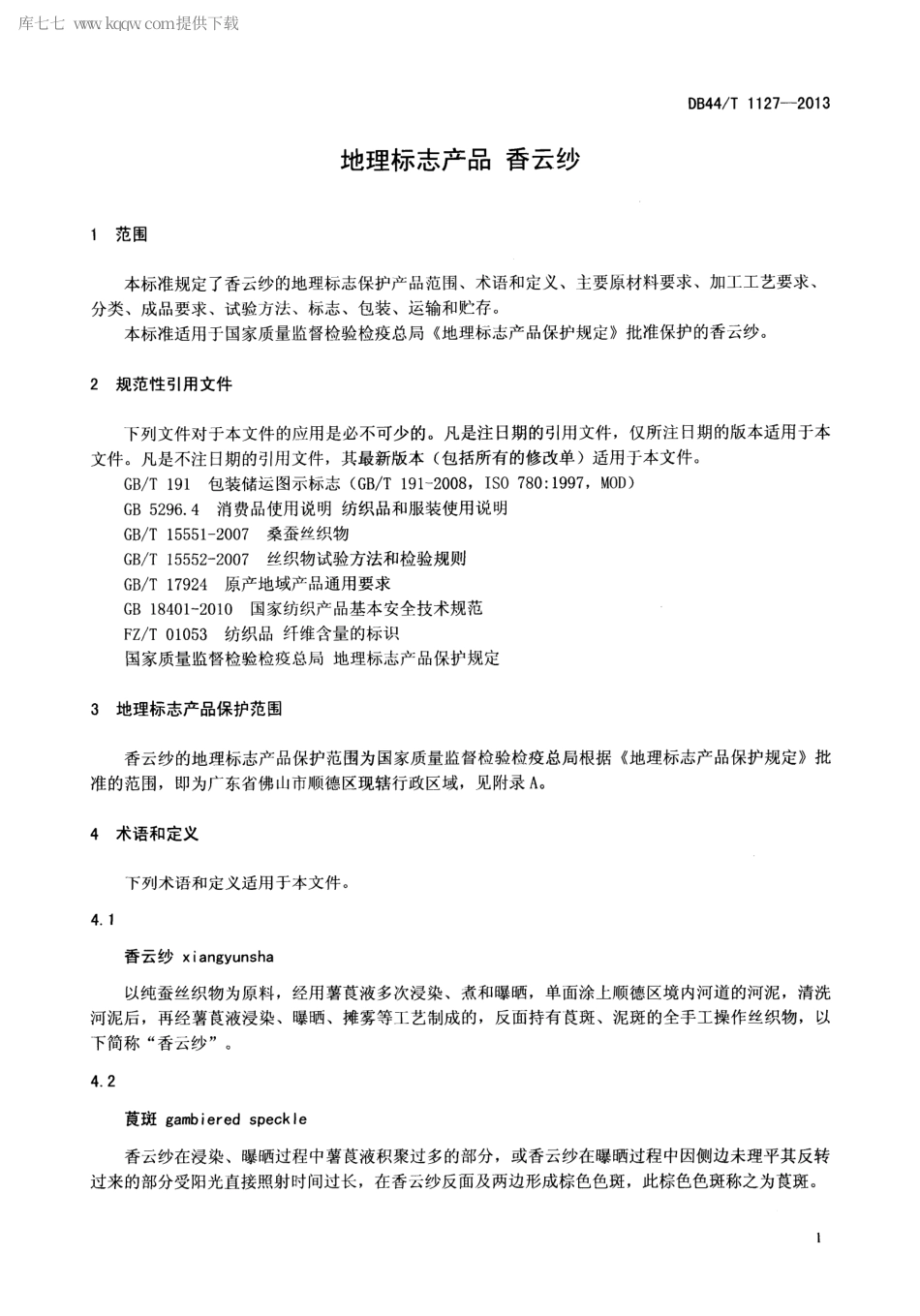 【地方标准】DB44∕T 1127-2013 地理标志产品 香云纱.pdf_第3页
