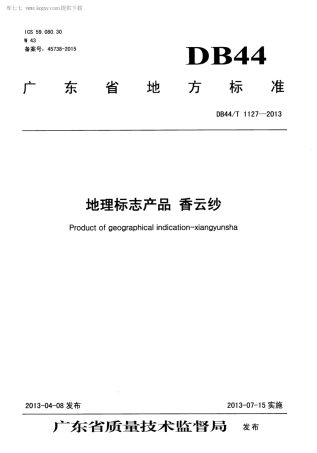 【地方标准】DB44∕T 1127-2013 地理标志产品 香云纱.pdf