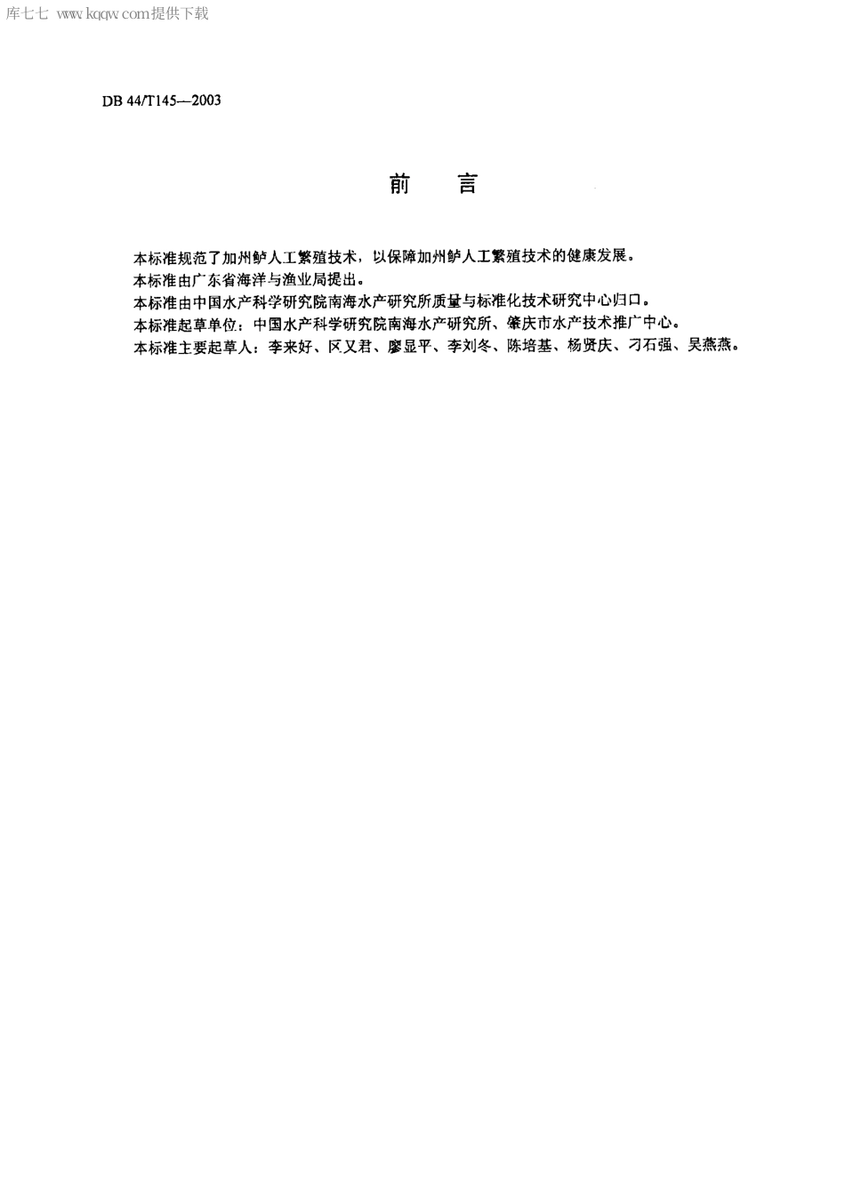 【地方标准】DB44∕T 145-2003 加州鲈养殖技术规范 人工繁殖技术.pdf_第2页