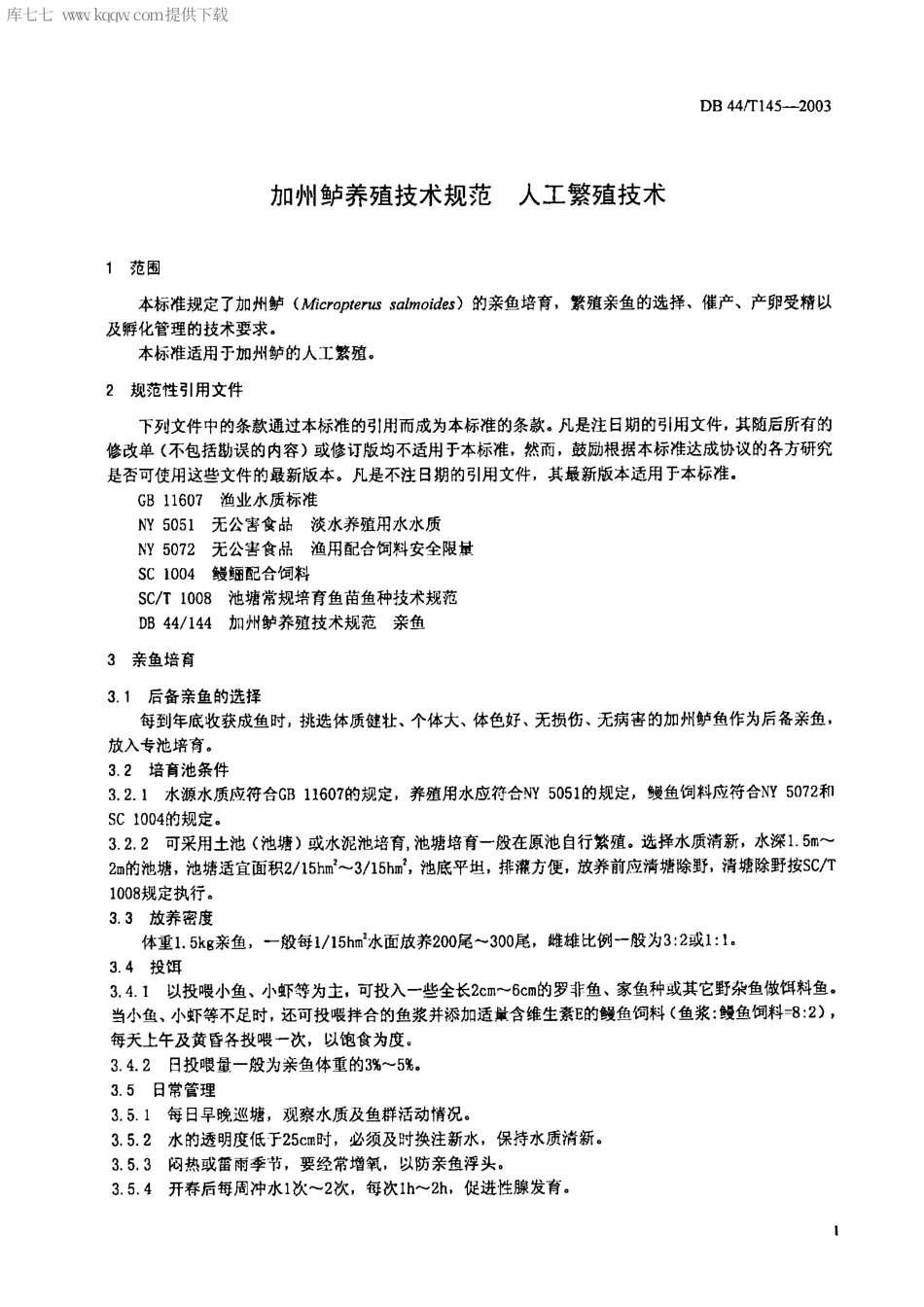 【地方标准】DB44∕T 145-2003 加州鲈养殖技术规范 人工繁殖技术.pdf_第3页
