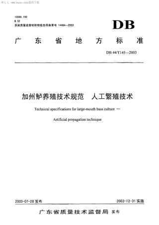 【地方标准】DB44∕T 145-2003 加州鲈养殖技术规范 人工繁殖技术.pdf