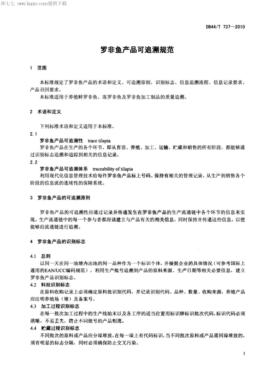 【地方标准】DB44∕T 737-2010 罗非鱼产品可追溯规范.pdf_第3页