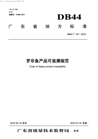 【地方标准】DB44∕T 737-2010 罗非鱼产品可追溯规范.pdf