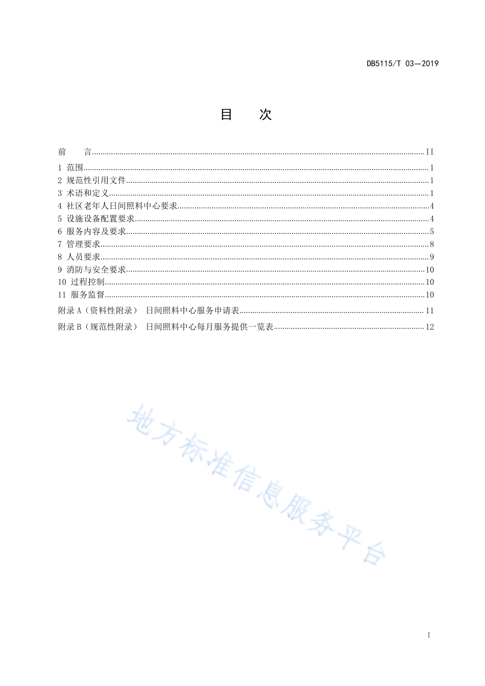 【地方标准】DB5115∕T 3-2019 宜宾市社区老年人日间照料中心服务规范.pdf_第2页