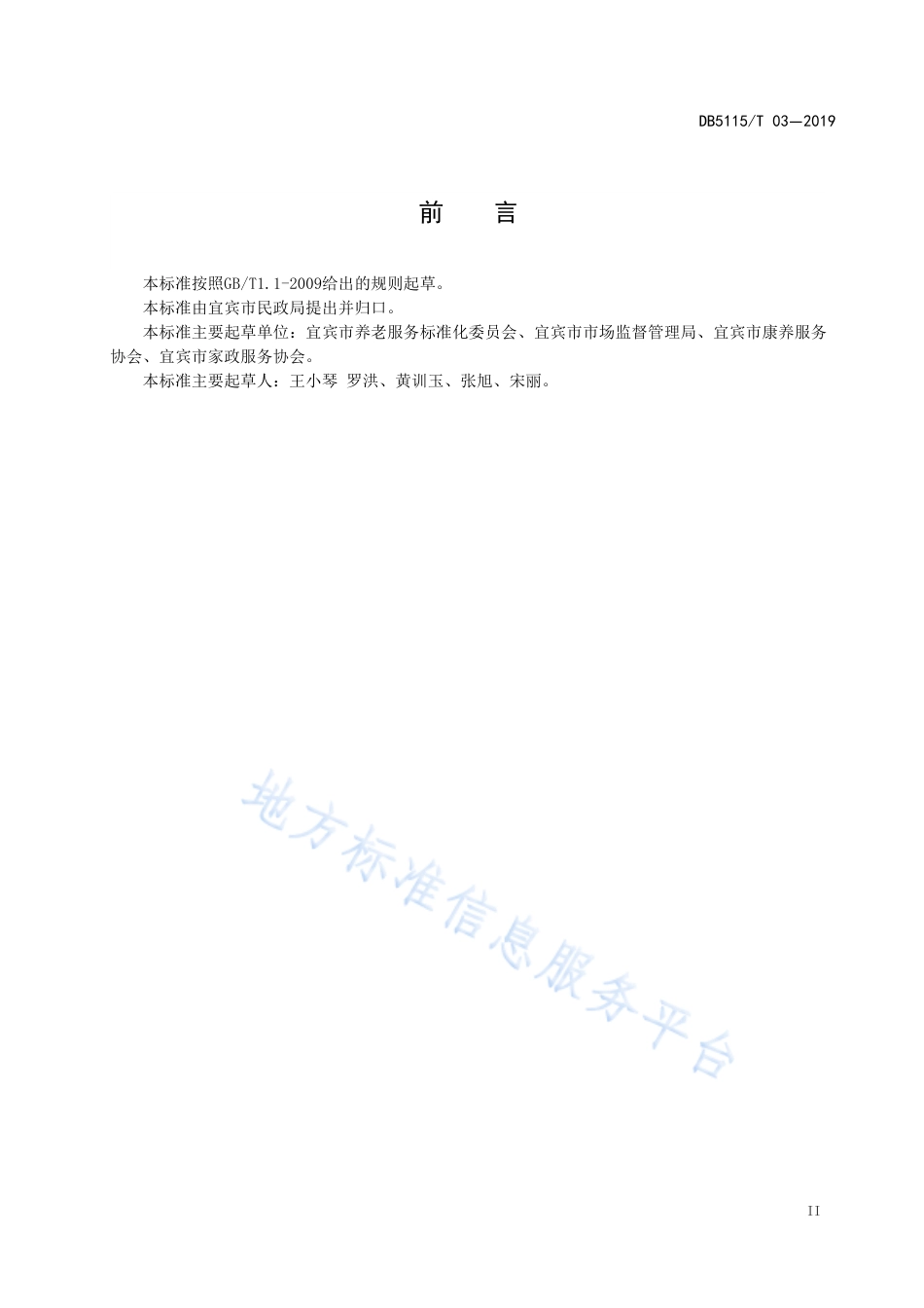 【地方标准】DB5115∕T 3-2019 宜宾市社区老年人日间照料中心服务规范.pdf_第3页