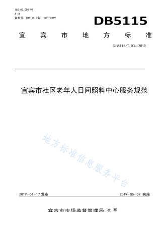 【地方标准】DB5115∕T 3-2019 宜宾市社区老年人日间照料中心服务规范.pdf