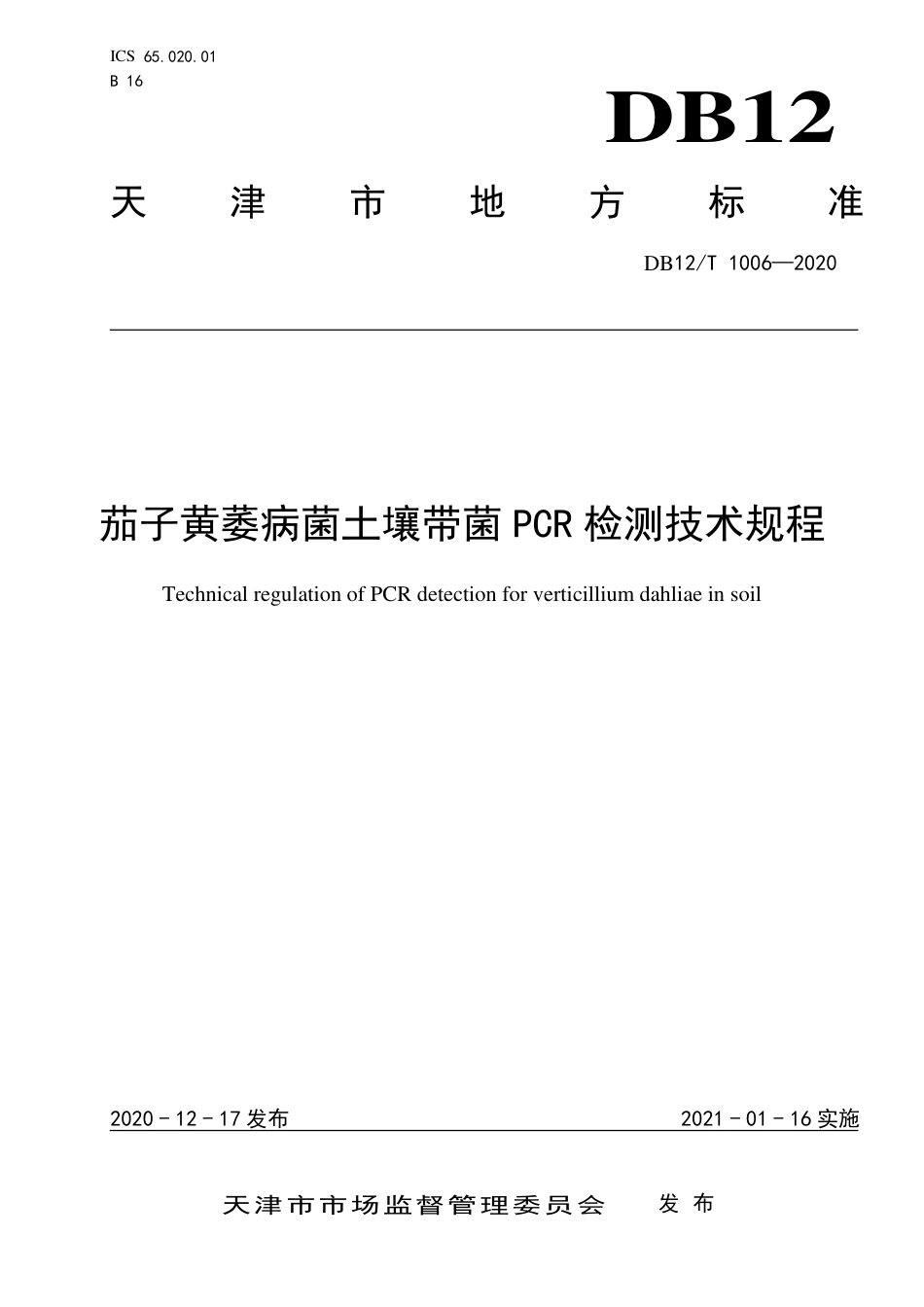 【地方标准】DB12∕T 1006-2020 茄子黄萎病菌土壤带菌 PCR 检测技术规程.pdf_第1页