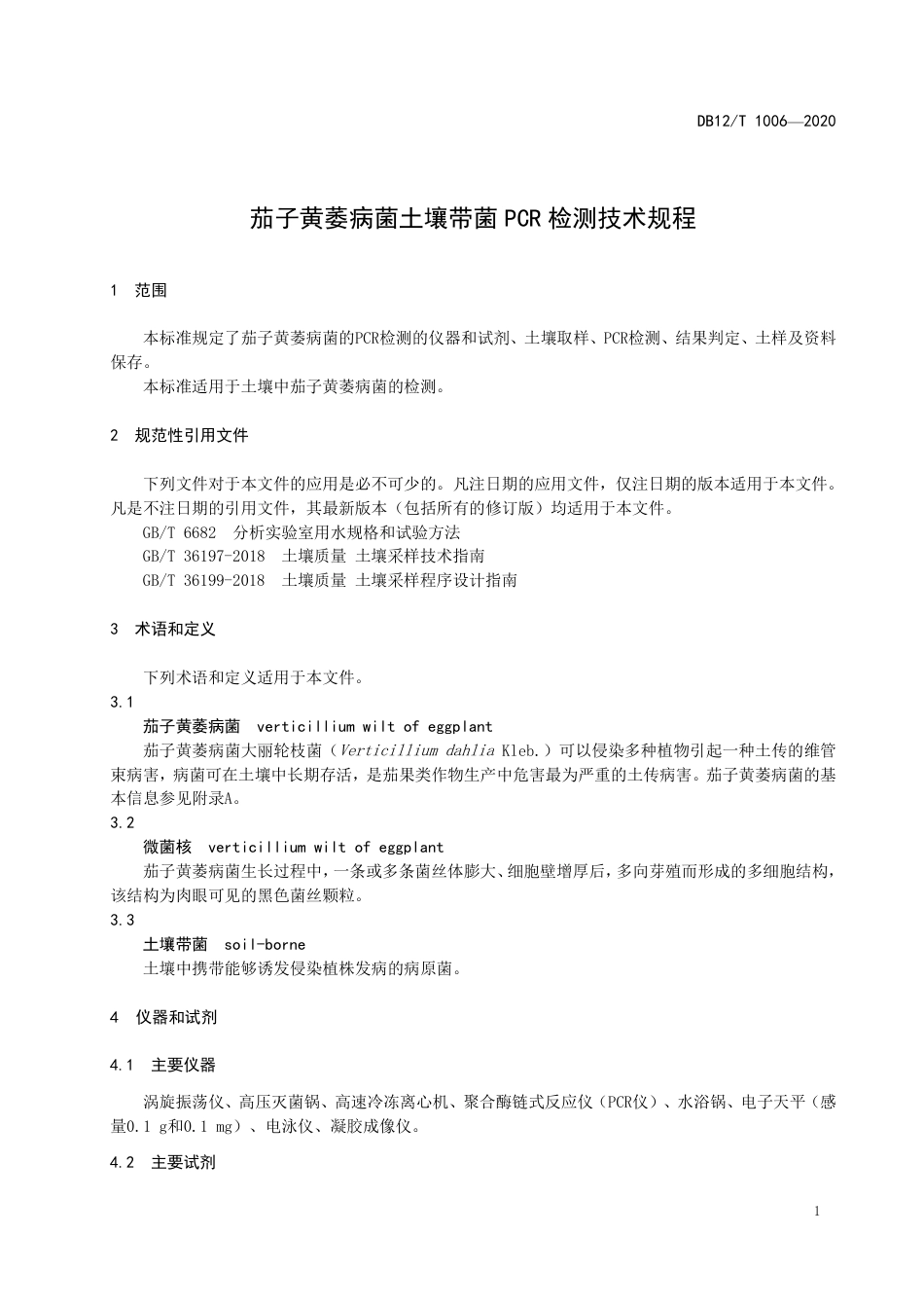 【地方标准】DB12∕T 1006-2020 茄子黄萎病菌土壤带菌 PCR 检测技术规程.pdf_第3页