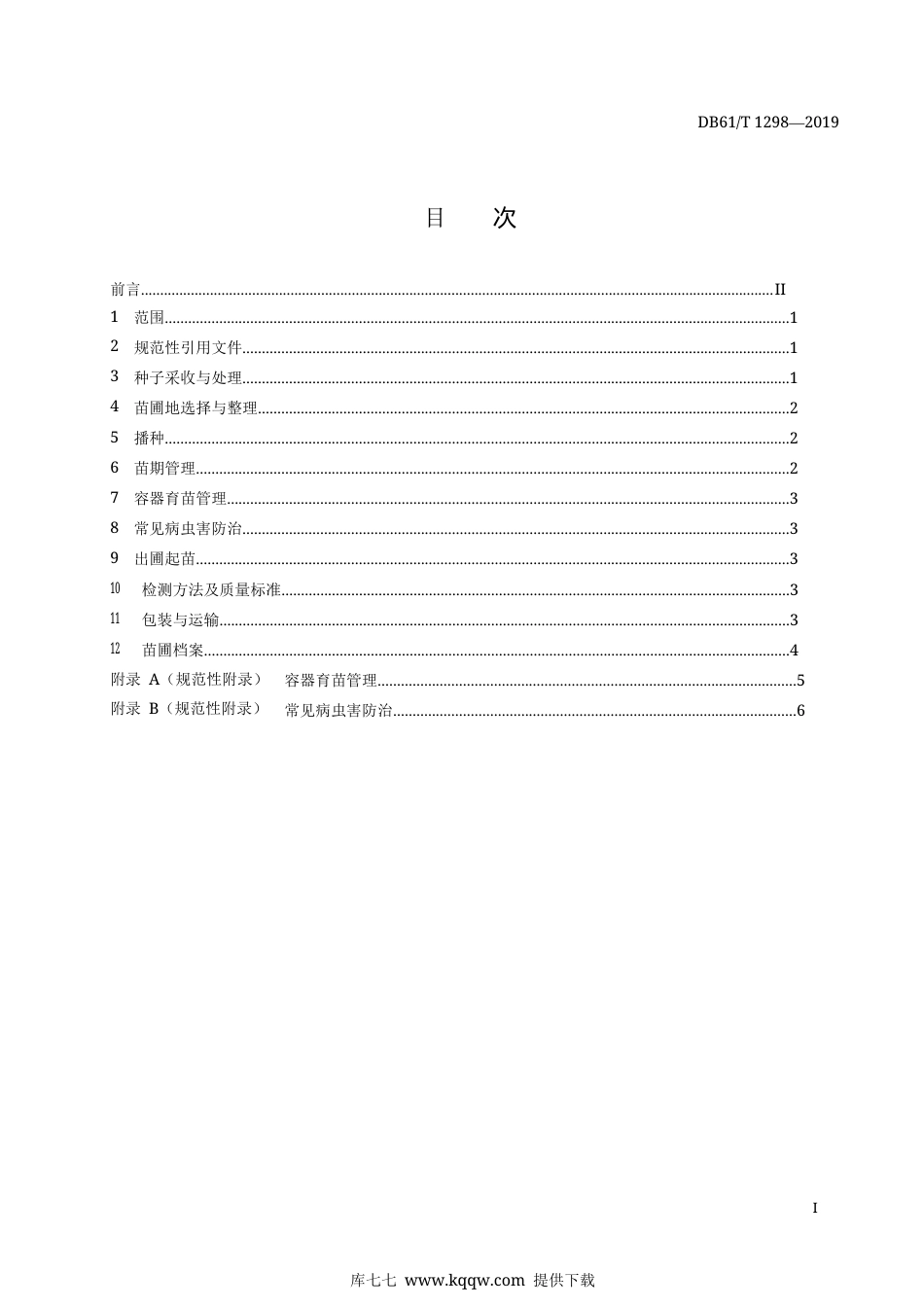 【地方标准】DB61∕T 1298-2019 华山松播种育苗技术规程.docx_第3页