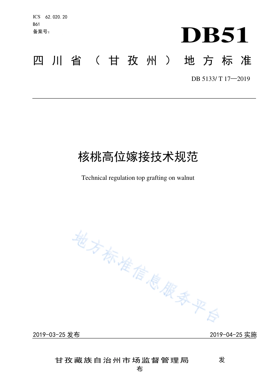 【地方标准】DB5133∕T 17-2019 核桃高位嫁接技术规范.pdf_第1页