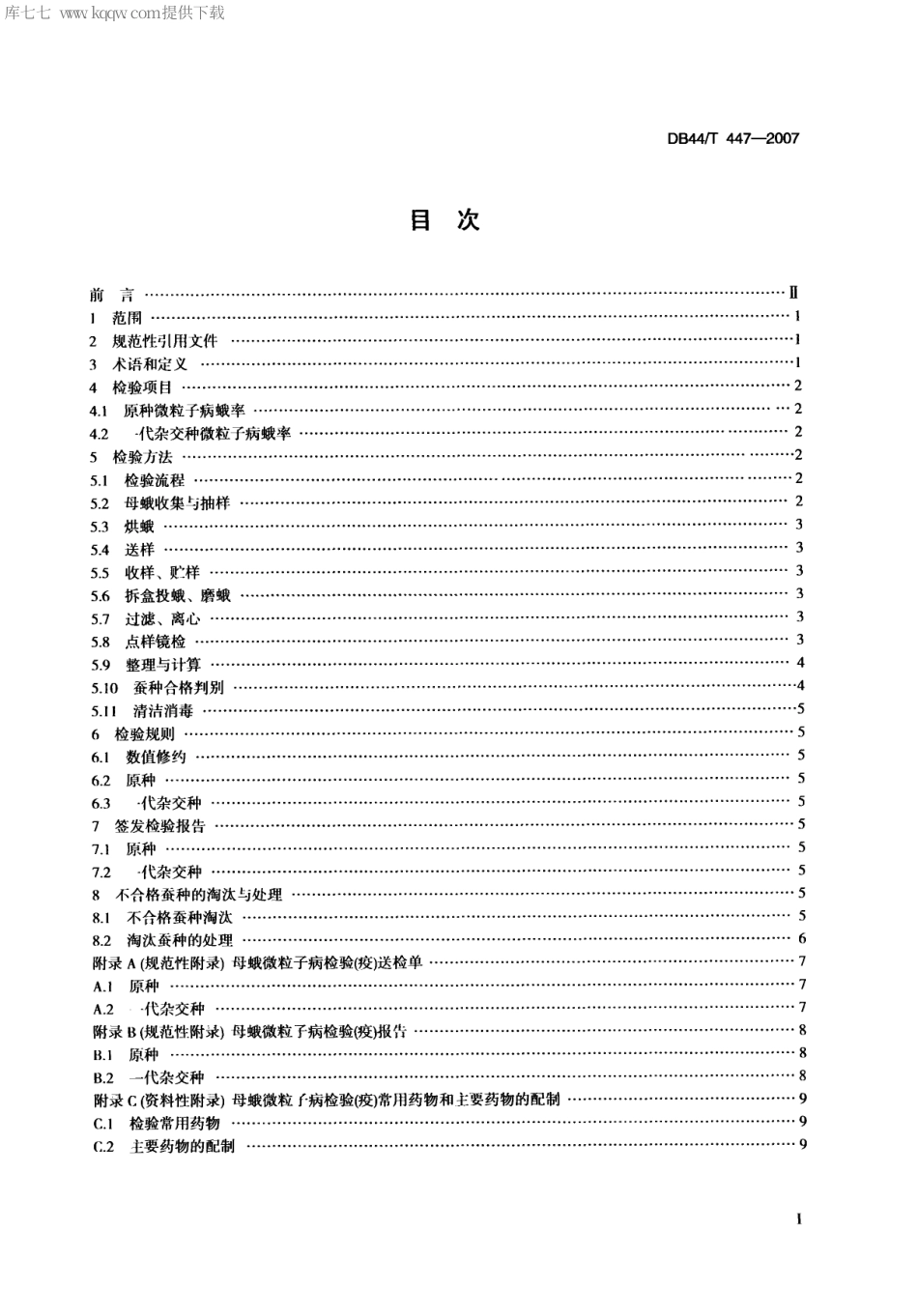 【地方标准】DB44∕T 447-2007 桑蚕原种和一代杂交种疫病检验规程.pdf_第2页