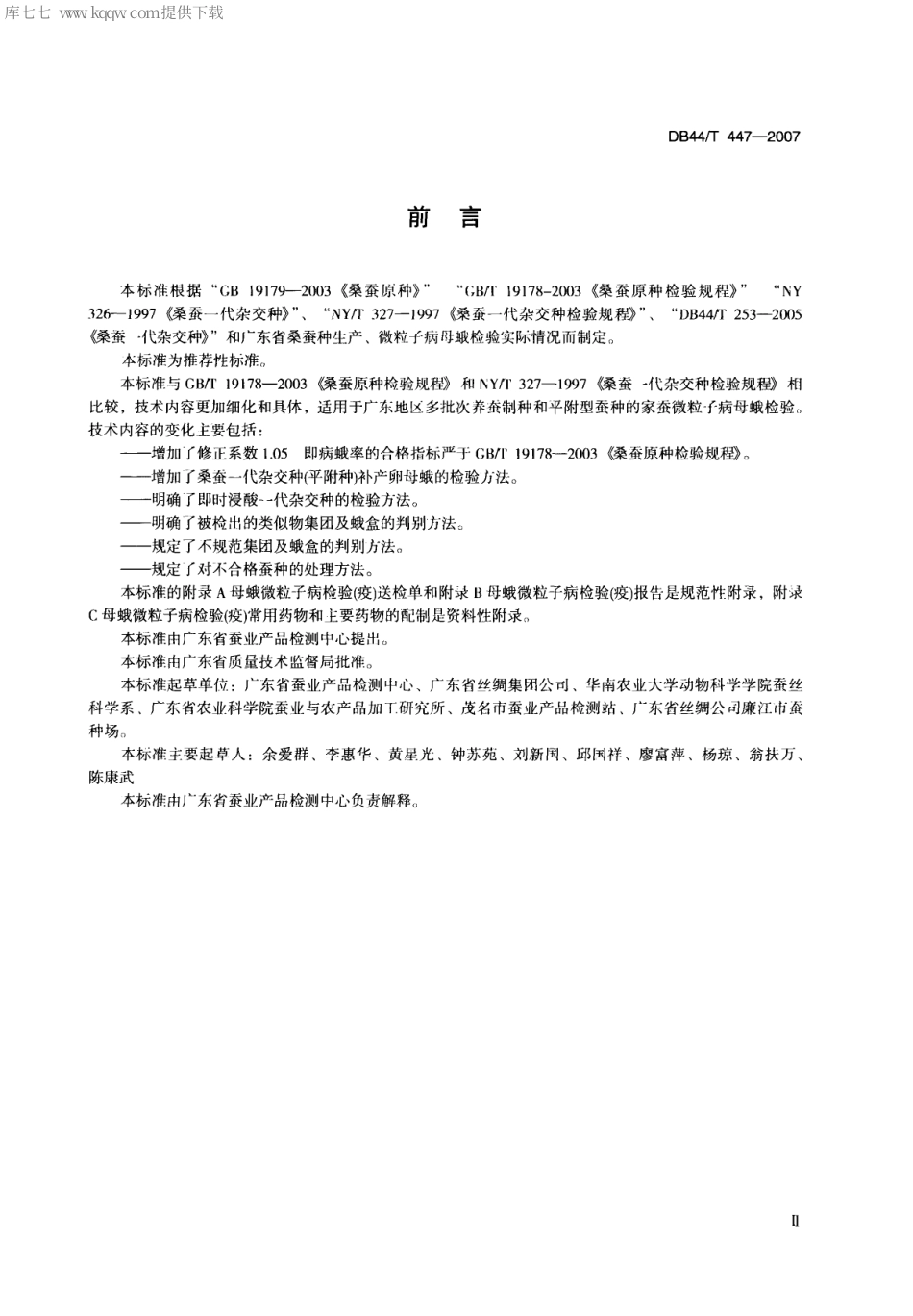 【地方标准】DB44∕T 447-2007 桑蚕原种和一代杂交种疫病检验规程.pdf_第3页