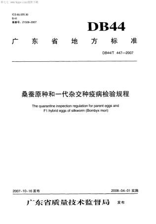 【地方标准】DB44∕T 447-2007 桑蚕原种和一代杂交种疫病检验规程.pdf