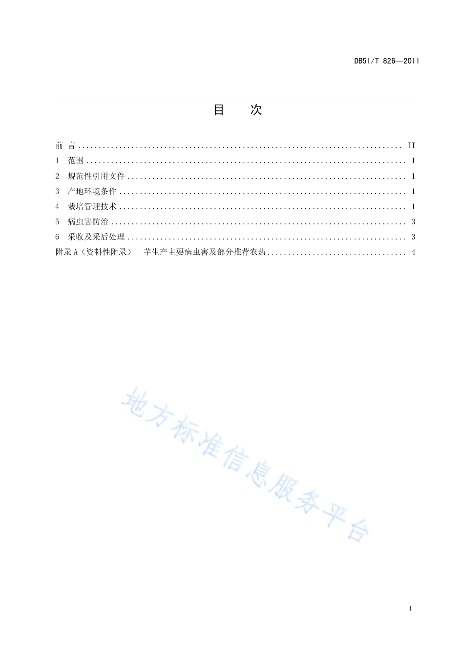 【地方标准】DB51∕T 826-2011 芋生产技术规程.pdf_第3页