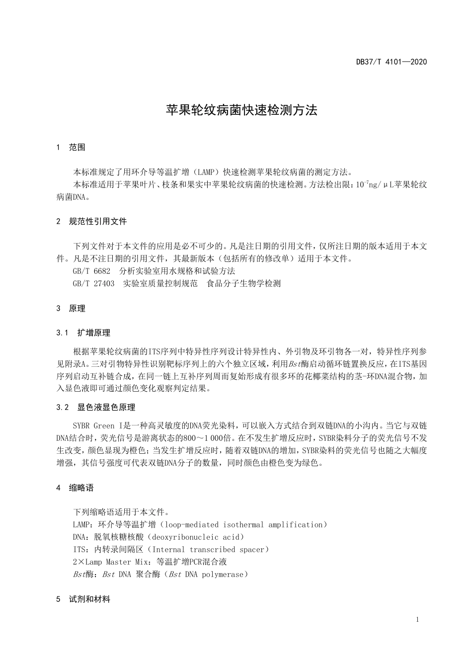 【地方标准】DB37T 4101-2020 苹果轮纹病菌快速检测方法.doc_第3页