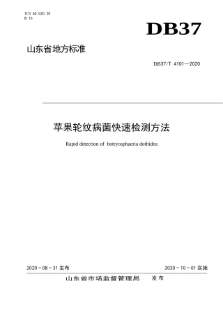【地方标准】DB37T 4101-2020 苹果轮纹病菌快速检测方法.doc