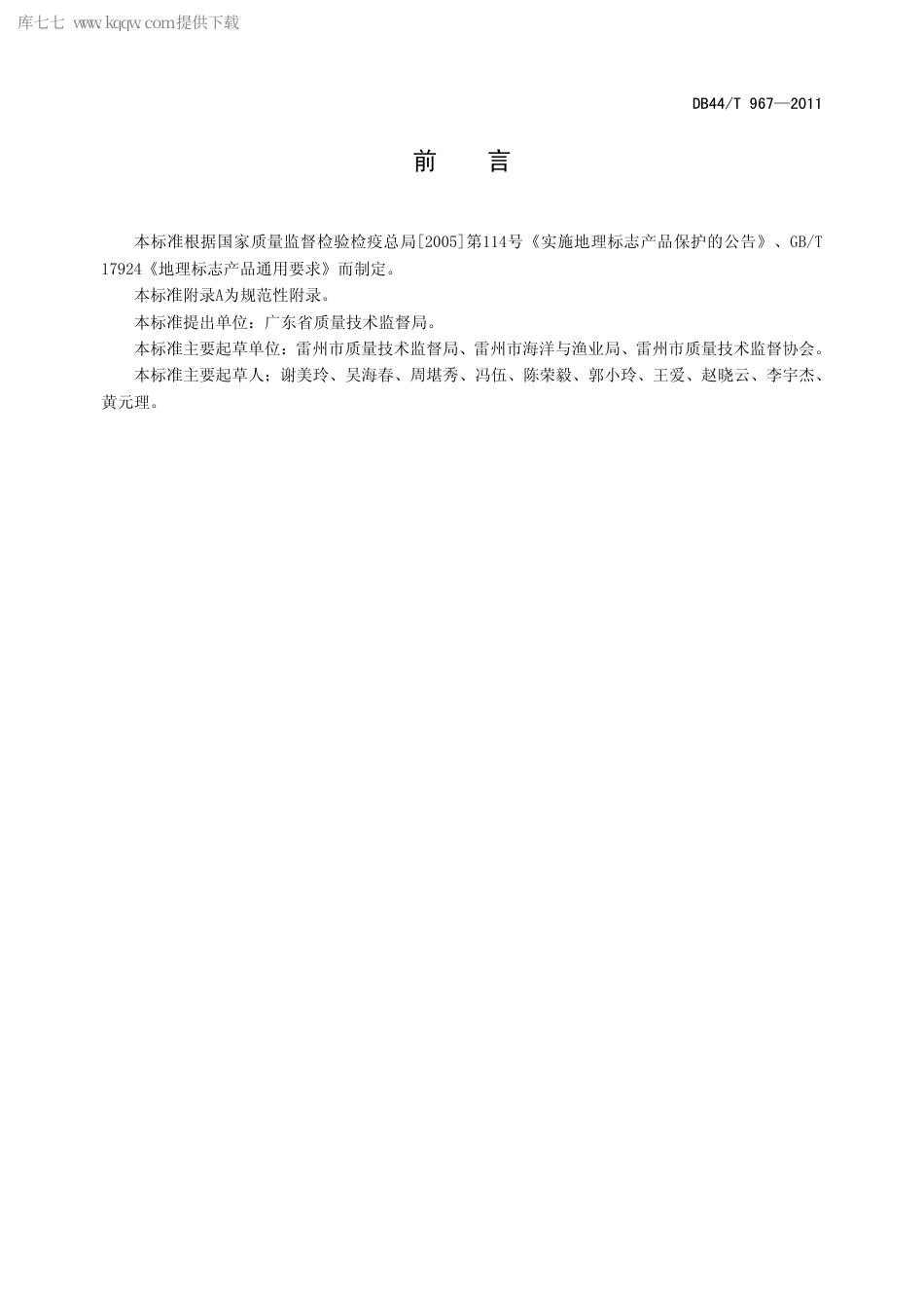 【地方标准】DB44∕T 967-2011 地理标志产品 流沙南珠.pdf_第2页