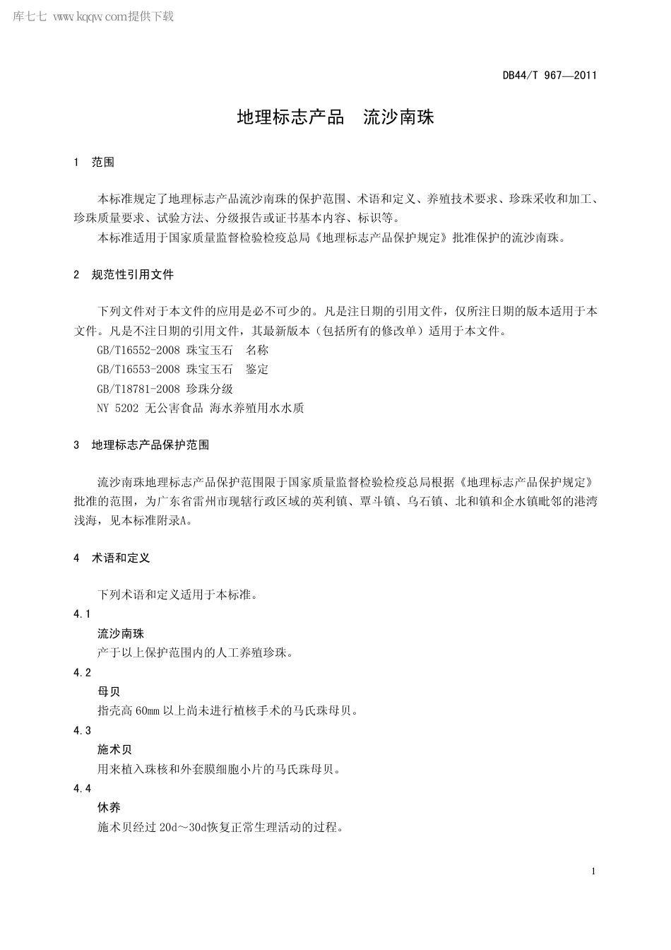 【地方标准】DB44∕T 967-2011 地理标志产品 流沙南珠.pdf_第3页