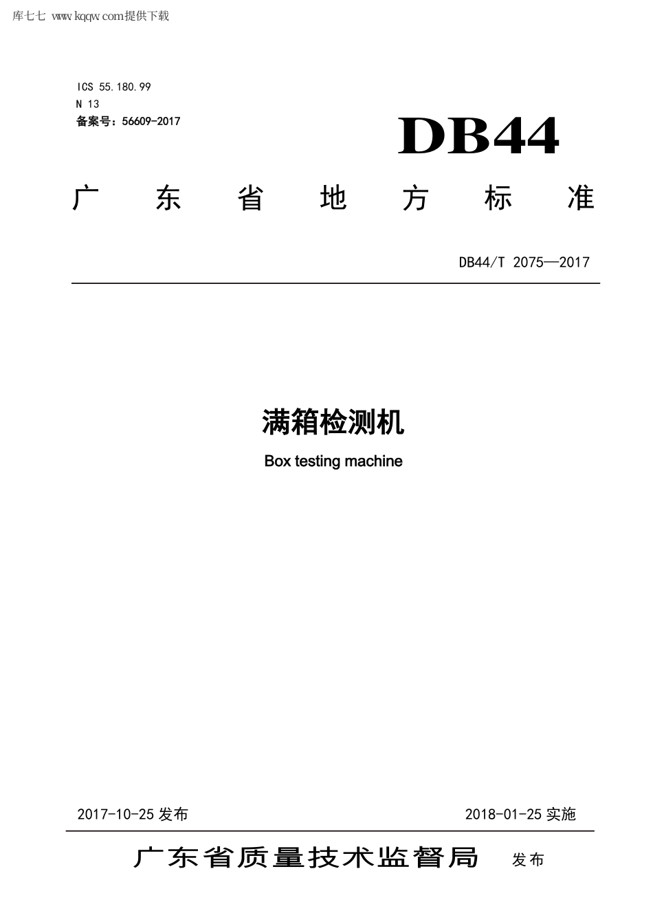【地方标准】DB44∕T 2075-2017 满箱检测机.pdf_第1页