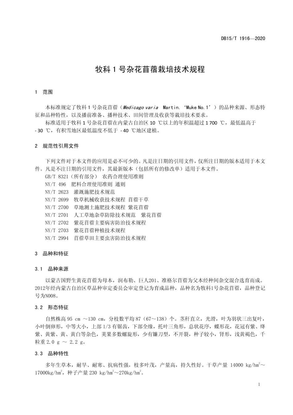 【地方标准】DB15∕T 1916-2020 牧科1号杂花苜蓿栽培技术规程.pdf_第3页