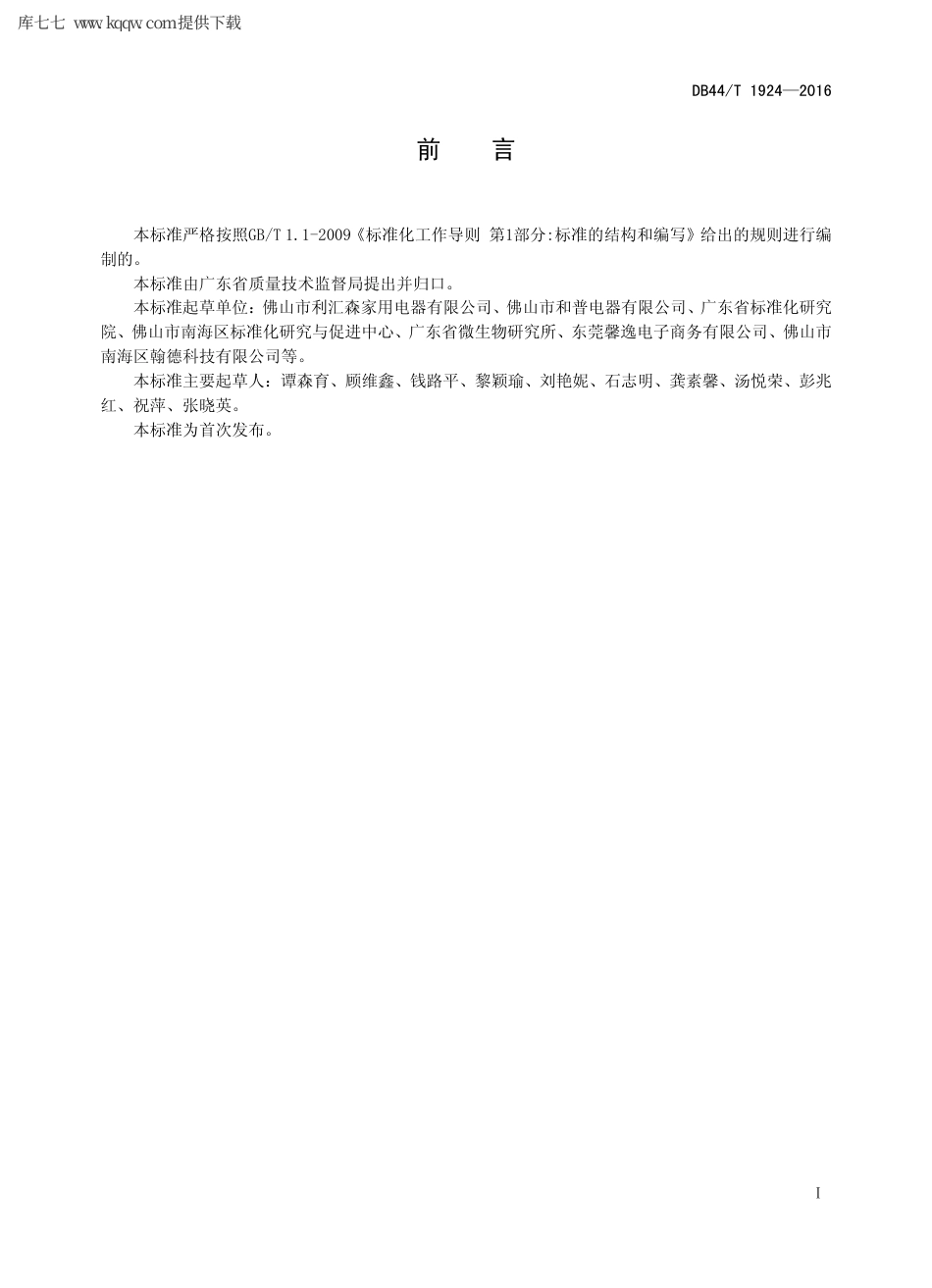 【地方标准】DB44∕T 1924-2016 衣柜用电子臭氧消毒机.pdf_第2页