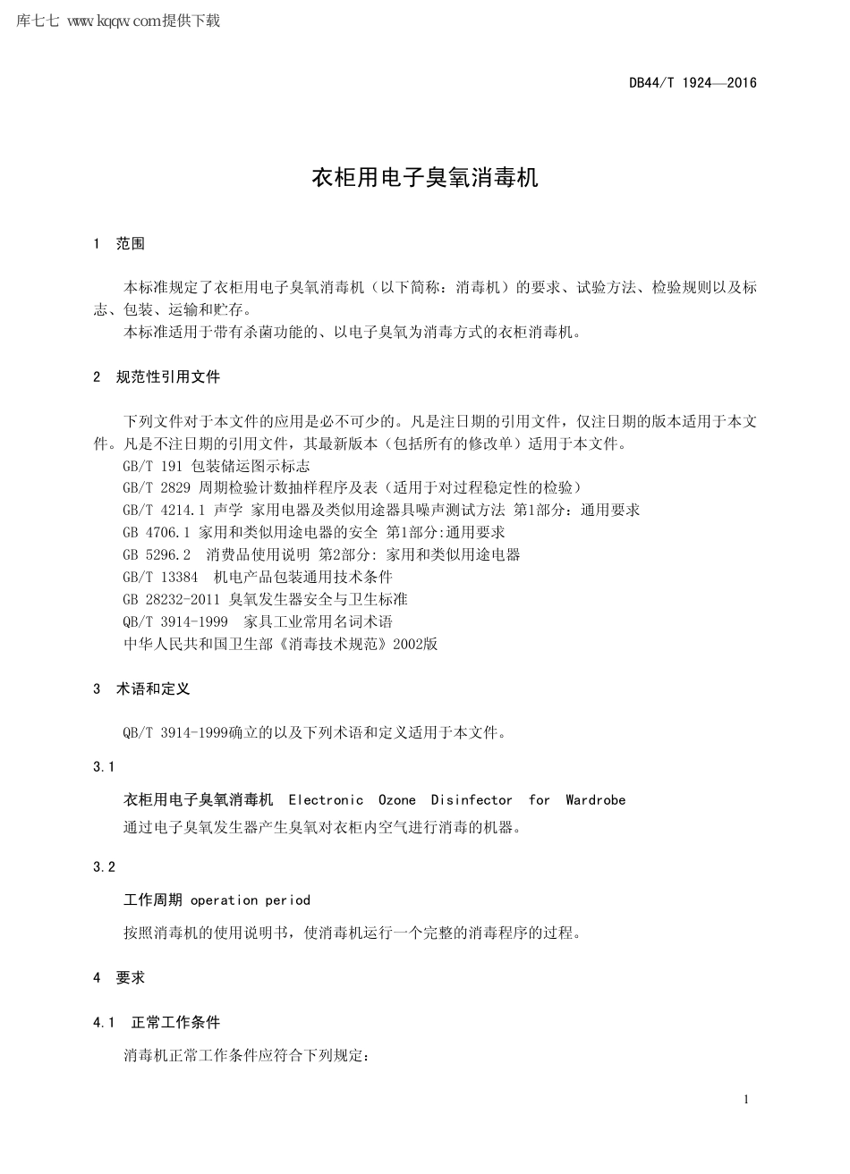 【地方标准】DB44∕T 1924-2016 衣柜用电子臭氧消毒机.pdf_第3页